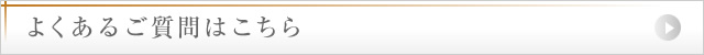 よくあるご質問はこちら