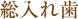 総入れ歯